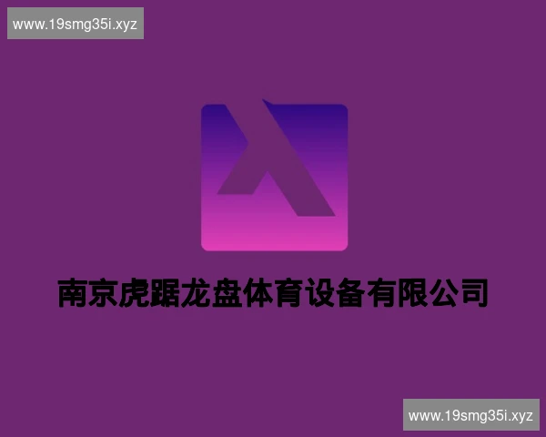 南京虎踞龙盘体育设备有限公司