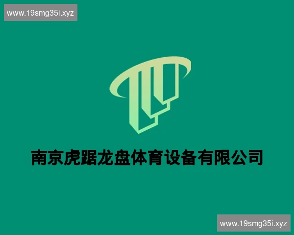 南京虎踞龙盘体育设备有限公司